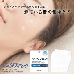 シミダスパック ナイトパッチシート 45枚 (夜用 ポイントパッチ パック スキンケア しみ そばかす シェモア 日本製 MADEINJAPAN )のサムネイル