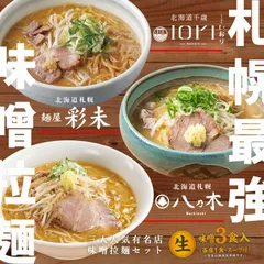北海道味噌ラーメン人気3店詰め合わせ 2個セット 生ラーメン 八乃木 彩未 iori 人気店 3食 有名店 札幌 送料無料 プレゼント ギフト お土産 らーめん 母の日 父の日 敬老の日 お祝い 内祝 御中元 御歳暮 誕生日 ご当地