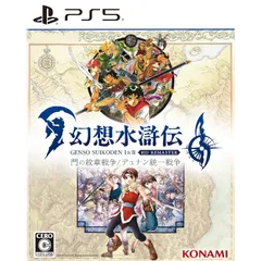 PS5ソフト幻想水滸伝 I&II(げんそうすいこでん 1&2) HDリマスター 門の紋章戦争/デュナン統一戦争 コナミデジタルエンタテインメント