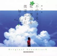 [중고] 애니메이션계 CD [극장판 그 날 본 꽃의 이름을 우리는 아직 모른다.]Original Soundtrack