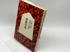 日本語学の蓄積と展望 明治書院 佐藤喜代治博士追悼論集刊行会 - メルカリ