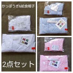 キッズ 学校給食 かっぽうぎ&給食帽子 2点セット エプロン 家庭科 配膳用