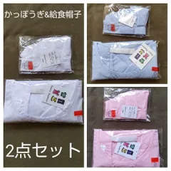 キッズ 学校給食 かっぽうぎ&給食帽子 2点セット エプロン 家庭科 配膳用