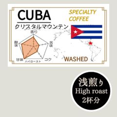 ⭐️浅煎りなのに甘味が勝つ⭐️キューバ　自家焙煎豆　約26g(2杯分)
