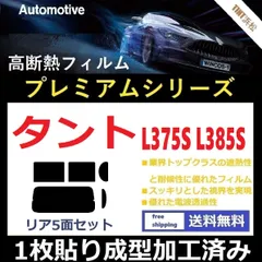 2024年最新】フロントガラス タント L375Sの人気アイテム - メルカリ