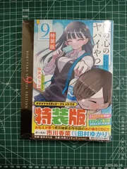 2026年最新】僕の心のヤバイやつ 8 特装版の人気アイテム - メルカリ