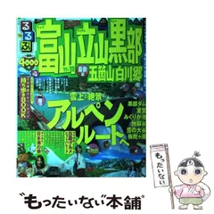 2025年最新】るるぶ富山立山の人気アイテム - メルカリ
