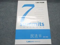 LEC 司法試験 予備試験 セブンサミット民法Ⅲ第10版 7サミット LEC 司法試験 予備試験 セブンサミット民法Ⅲ第10版 7サミット 本