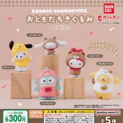 サンリオキャラクターズ おともだちきぐるみフィギュア【全5種 フルコンプ】 ガチャ カプセルトイ