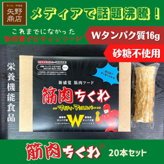 筋肉ちくわ20本セット