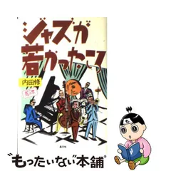 ギフト ジャズが若かったころ☆内田修☆犀の本☆サインつき - 通販