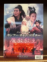 カンフー・カルト・マスター　魔教教主　　M-42