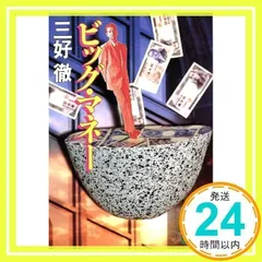 ビッグ・マネー (講談社文庫 み 2-11) 三好 徹_02