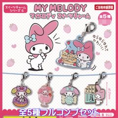 マイメロディ スイーツチャーム ご当地本舗夢屋 【全５種フルコンプセット】 スイーツチャームシリーズ6 MY MELODY サンリオ キャラクター グッズ ガチャガチャ カプセルトイ【即納 在庫品】【数量限定】【フルコンプリート】