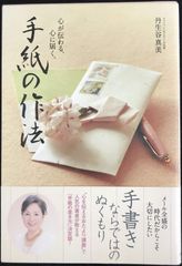手紙の作法: 心が伝わる、心に届く。                