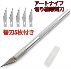 アートナイフ デザインナイフ 切り絵彫刻刀替刃5枚クラフトナイフ消しゴムはんこ