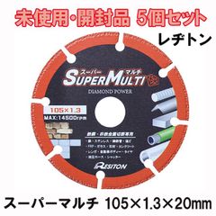 (5個セット) 高性能ダイヤモンドホイール スーパーマルチ 105×1.3×20mm レヂトン 【未使用 開封品】 ■K0047299