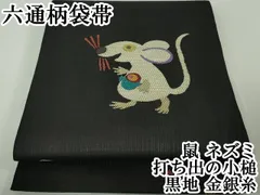 平和屋本店□極上 六通柄袋帯 鼠 ネズミ 打ち出の小槌 黒地