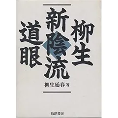柳生新陰流道眼 柳生延春 島津書房 Amazon.co.jp: 柳生新陰流道眼 : 本
