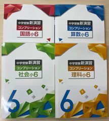 中学受験　新演習　小６セット 中学受験 新演習 小6セット 塾専用教材｜Juku Suite エデュケー