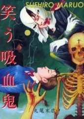 【中古】その他コミック 笑う吸血鬼 / 丸尾末広