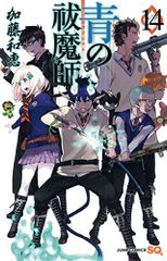 青の祓魔師 14 (ジャンプコミックス)／加藤 和恵