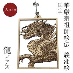 和風ピアス　【華厳宗祖師絵伝】龍ピアス