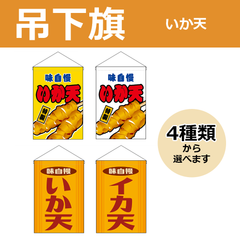 【選べるデザイン全4種類】 吊下旗 いか天 （受注生産品・キャンセル不可）