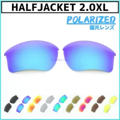 オークリー ハーフジャケット2.0XL サングラス 偏光レンズ 交換レンズ カスタムレンズ OAKLEY HALFJACKET2.0XL