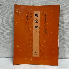 書道技法講座 2 新装版 曹全碑 隷書 漢 下敷き付 二玄社 中国書道