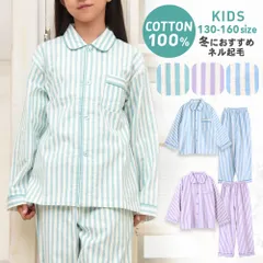 パジャマ キッズ 男の子 女の子 綿100％ 長袖 男女兼用 冬向き 前開き ネル起毛 ストライプ柄 サックス ミント パープル 130 140 150 160 子供 ジュニア ボーイズ ガールズ かわいい おそろい