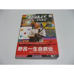 サイン入　私時代 WATAKUSHI-JIDAI 野呂一生自叙伝