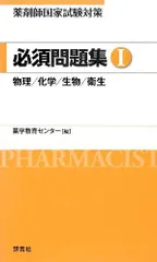 薬剤師国家試験対策 必須問題集I 薬学教育センターのサムネイル