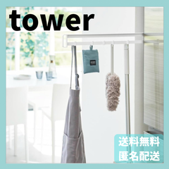 マグネット冷蔵庫横隠せるスライドフック　タワー　ホワイト　1861　山崎実業　YAMAZAKI　新品　正規品　tower