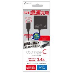 USB Type-C対応/断線に強い高出力2.4Ａ・AC充電器2.5ｍ・AKJ-CTL24STG BK