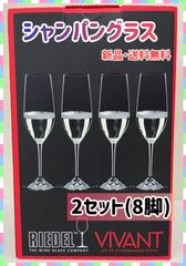 新品未使用　RIEDEL VIVANT シャンパングラス　8脚セット