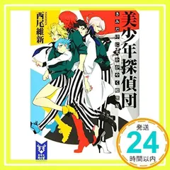 2024年最新】中古 美少年探偵団 きみだけに光かがやく暗黒星の人気アイテム - メルカリ