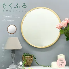鏡 壁掛け おしゃれ 丸鏡 洗面所 鏡 丸い鏡 ウォールミラー 壁掛けミラー  壁掛け鏡  丸ミラー  46.5cm トイレ 洗面所 メイク鏡 洗面鏡 化粧鏡 北欧 玄関  軽い 木製 木 ナチュラル LL 無垢材 木枠ミラー 茶色 日本製 もくふる