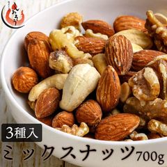 ミックスナッツ 700g 素焼き 無塩 3種 アーモンド カシューナッツ クルミ 食塩不使用 加工オイル不使用［送料無料］【2週間前後で発送】