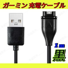 Garmin ガーミン 充電ケーブル 充電器 スマートウォッチ 互換 1m 黒