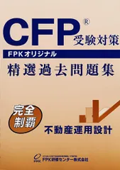 ＣＦＰ受験対策精選過去問題集 不動産運用設計(2020-2021年版) [単行本] FPK研修センター株式会社