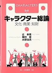 【中古】 キャラクター総論?文化・商業・知財