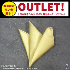 ＼アウトレット価格で激安／【日本製】シルクチーフが超お買い得♪通常価格1,400円→500円！キレイなイエローカラーで胸元華やか！ネクタイの生地で織られているので小ぶりですが、厚みが程よくあるのでポケットに沈み込みません。多少の傷がありますがほぼ分かりません！