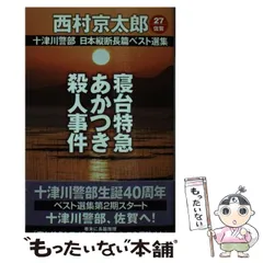 西村京太郎 30冊セット 新品即決 Amazon.co.jp: 【】西村京太郎 まとめて30冊 小説