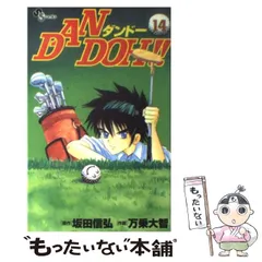 【中古】 Ｄａｎ　Ｄｏｈ！！ 全日空オープン編２/小学館/万乗大智 2025年最新】万乗大智の人気アイテム - メルカリ