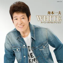 CD / 舟木一夫 / WHITE スペシャルセレクションのサムネイル