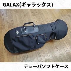 GALAX(ギャラックス)　テューバソフトケースアレキサンダーF管相当サイズ　サイドポケット、リュックベルト付き！