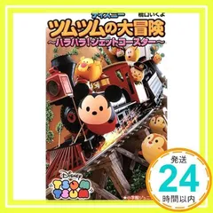 ディズニーツムツムの大冒険~ハラハラ!ジェットコースター~ (小学館ジュニア文庫 は 7-2) [新書] [Feb 21, 2018] 橋口 いくよ_02