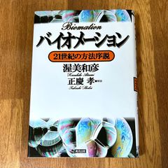 バイオメーション 21世紀の方法序説 渥美和彦 Kaxuhibo Atsumi 正慶孝•