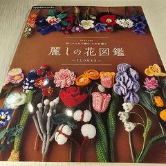 刺しゅう糸で編む かぎ針編み 麗しの花図鑑